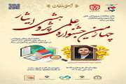 چهارمین جشنواره علمی و پژوهشی ایثار